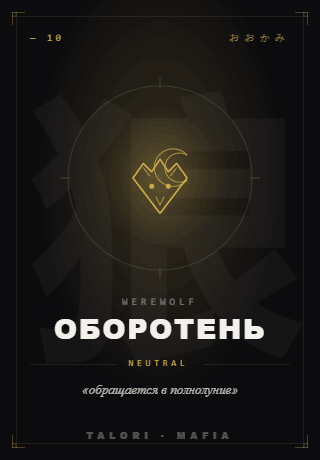 Оборотень