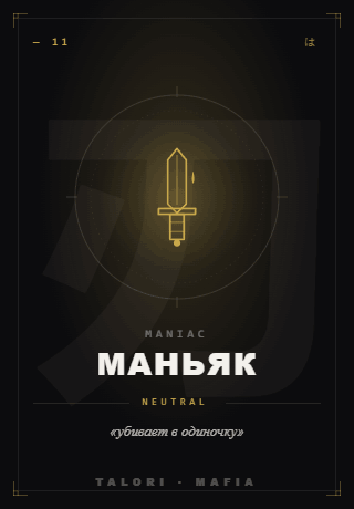 Маньяк